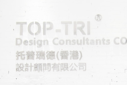 托普瑞德（无锡）设计顾问有限公司